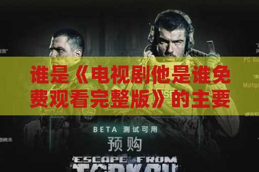 谁是《电视剧他是谁免费观看完整版》的主要角色？