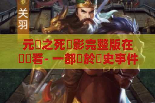 元帥之死電影完整版在線觀看- 一部關於歷史事件的精彩電影