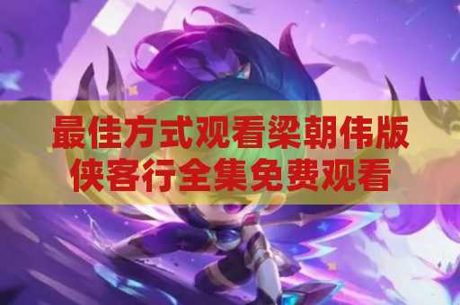 最佳方式观看梁朝伟版侠客行全集免费观看