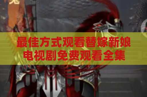 最佳方式观看替嫁新娘电视剧免费观看全集