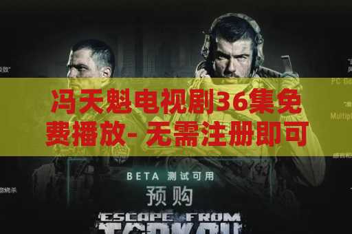 冯天魁电视剧36集免费播放- 无需注册即可畅听最新电视剧！