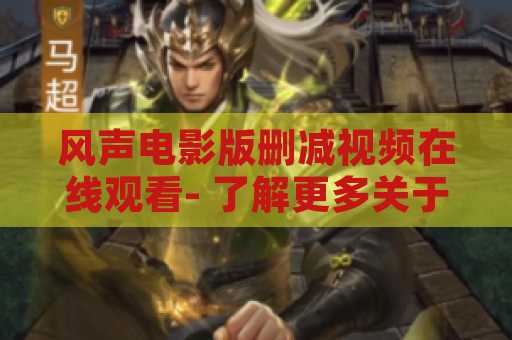 风声电影版删减视频在线观看- 了解更多关于这部电影的删减内容