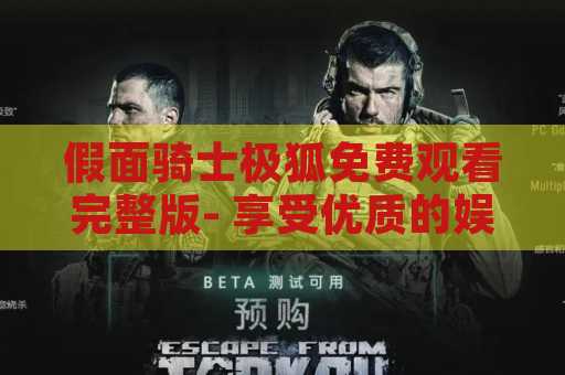 假面骑士极狐免费观看完整版- 享受优质的娱乐体验