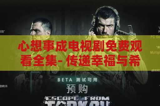 心想事成电视剧免费观看全集- 传递幸福与希望的动人故事