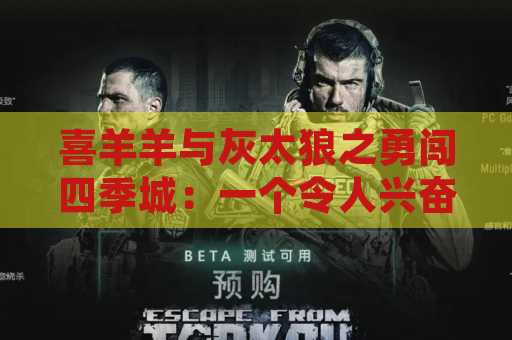 喜羊羊与灰太狼之勇闯四季城：一个令人兴奋的冒险故事