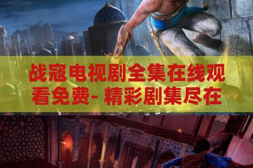 战寇电视剧全集在线观看免费- 精彩剧集尽在指尖