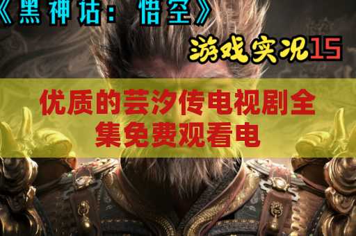 优质的芸汐传电视剧全集免费观看电