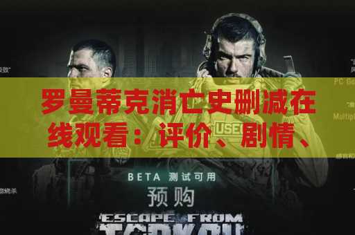 罗曼蒂克消亡史删减在线观看：评价、剧情、观赏指南
