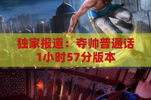 独家报道：夺帅普通话1小时57分版本
