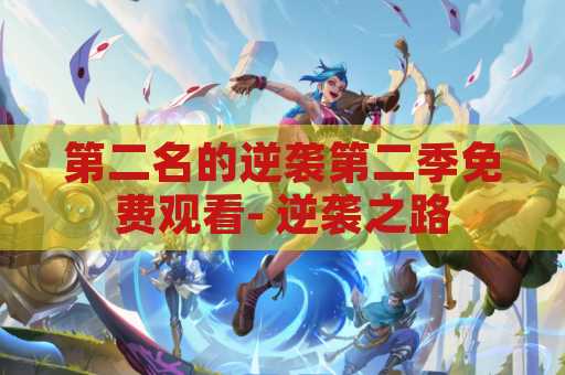 第二名的逆袭第二季免费观看- 逆袭之路