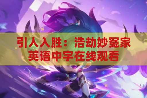 引人入胜：浩劫妙冤家英语中字在线观看