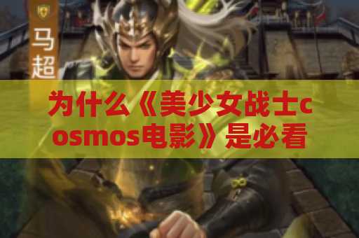 为什么《美少女战士cosmos电影》是必看的电影？
