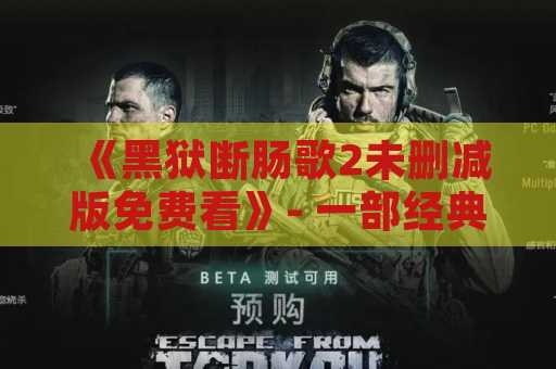 《黑狱断肠歌2未删减版免费看》- 一部经典电影的重现