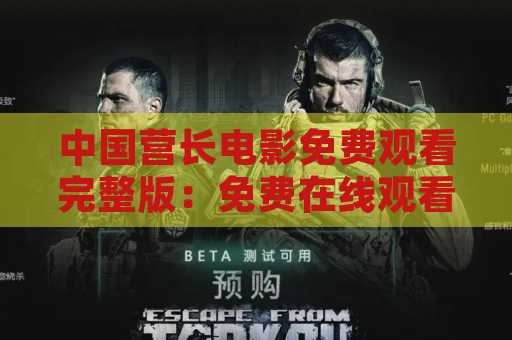 中国营长电影免费观看完整版：免费在线观看最佳电影！