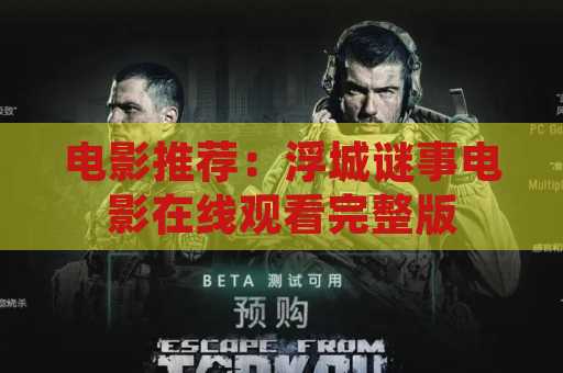 电影推荐：浮城谜事电影在线观看完整版