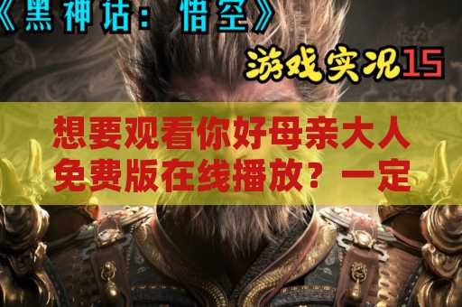 想要观看你好母亲大人免费版在线播放？一定要看这篇文章！