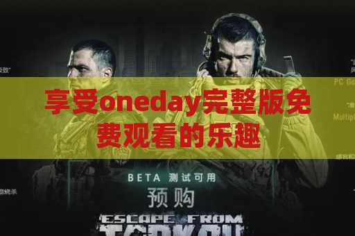 享受oneday完整版免费观看的乐趣