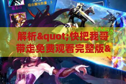 解析"快把我哥带走免费观看完整版"
