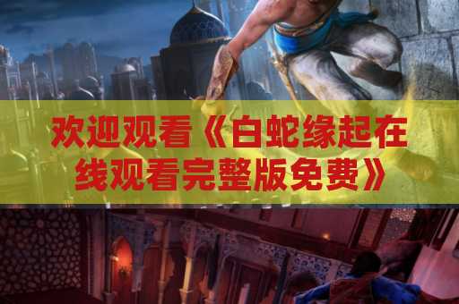 欢迎观看《白蛇缘起在线观看完整版免费》