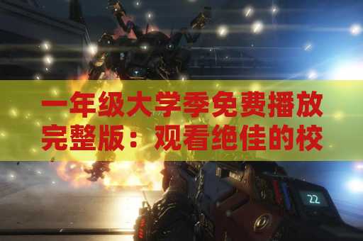 一年级大学季免费播放完整版：观看绝佳的校园电视剧体验