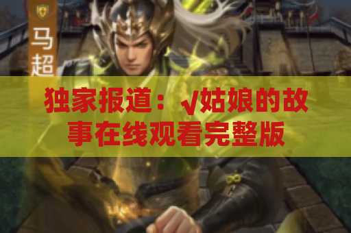 独家报道：√姑娘的故事在线观看完整版