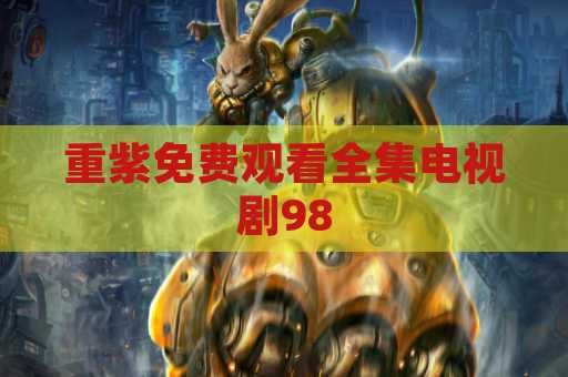 重紫免费观看全集电视剧98