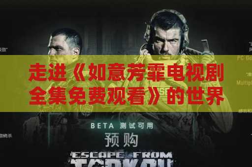 走进《如意芳霏电视剧全集免费观看》的世界