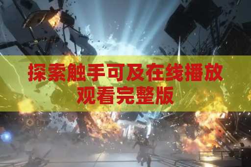 探索触手可及在线播放观看完整版