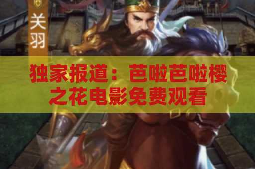 独家报道：芭啦芭啦樱之花电影免费观看