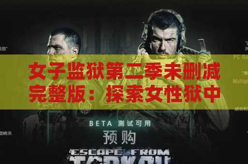 女子监狱第二季未删减完整版：探索女性狱中生活的精彩故事