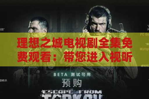 理想之城电视剧全集免费观看：带您进入视听盛宴