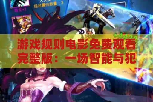 游戏规则电影免费观看完整版：一场智能与犯罪的较量