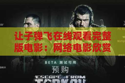 让子弹飞在线观看完整版电影：网络电影欣赏新选择