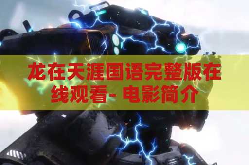 龙在天涯国语完整版在线观看- 电影简介