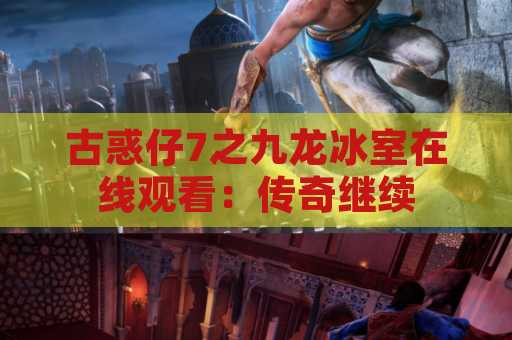 古惑仔7之九龙冰室在线观看：传奇继续