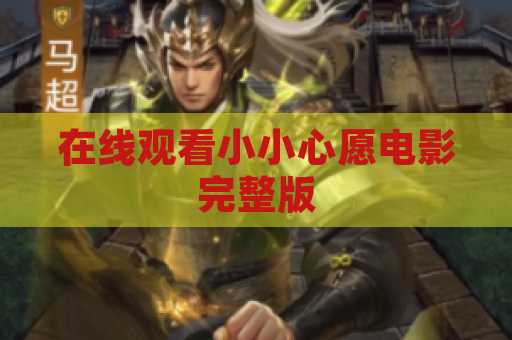 在线观看小小心愿电影完整版