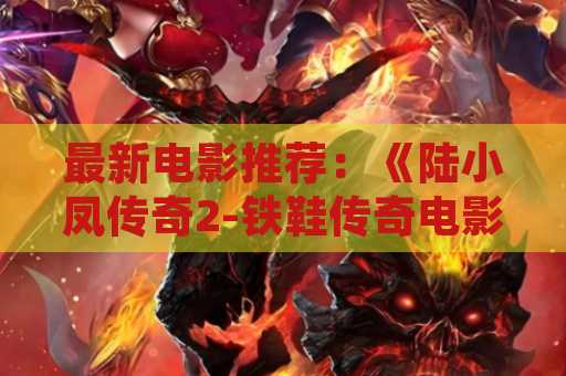 最新电影推荐：《陆小凤传奇2-铁鞋传奇电影》
