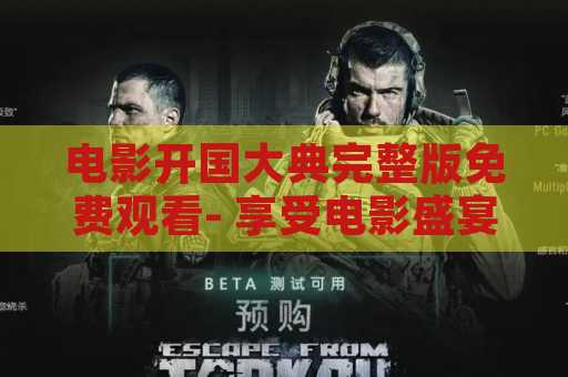 电影开国大典完整版免费观看- 享受电影盛宴