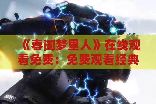 《春闺梦里人》在线观看免费：免费观看经典电影