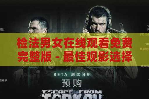 检法男女在线观看免费完整版 - 最佳观影选择