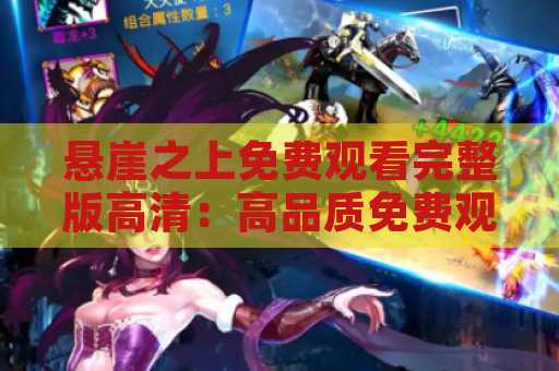 悬崖之上免费观看完整版高清：高品质免费观影体验