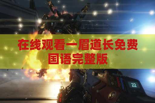 在线观看一眉道长免费国语完整版