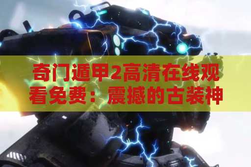 奇门遁甲2高清在线观看免费：震撼的古装神秘力作