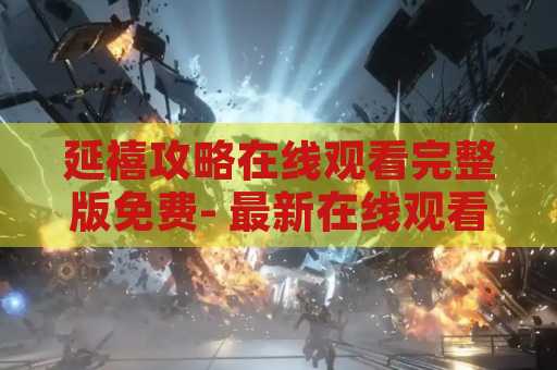 延禧攻略在线观看完整版免费- 最新在线观看方法大揭秘