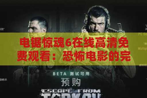 电锯惊魂6在线高清免费观看：恐怖电影的完美选择