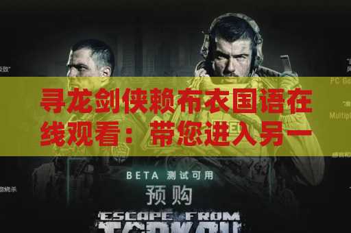 寻龙剑侠赖布衣国语在线观看：带您进入另一个维度的武侠世界