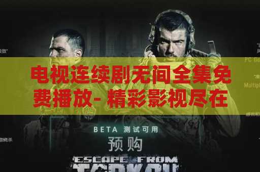 电视连续剧无间全集免费播放- 精彩影视尽在眼前