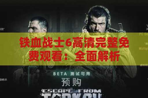 铁血战士6高清完整免费观看：全面解析