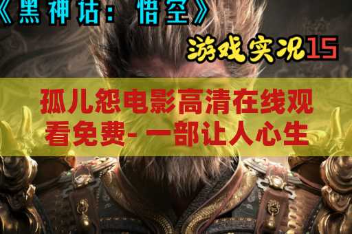 孤儿怨电影高清在线观看免费- 一部让人心生怜悯的电影