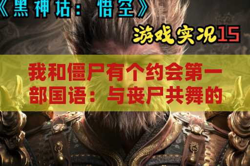 我和僵尸有个约会第一部国语：与丧尸共舞的刺激之旅